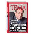 russische bücher: Вячеслав Никонов - Лидерство по-русски