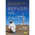 russische bücher: Маллейн М. - Верхом на ракете. Возмутительные истории астронавта шаттла