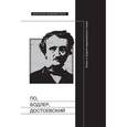 russische bücher:  - По, Бодлер, Достоевский: Блеск и нищета национального гения