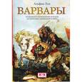 russische bücher: Альфан Л. - Варвары.От Великого переселения народов до тюрских завоеваний XI века