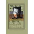 russische bücher: Колоницкий Б. И. - "Товарищ Керенский": антимонархическая революция и формирование культа вождя народа" (март-июнь 1917 года)