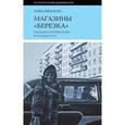 russische bücher: Иванова А. - Магазины "Березка". Парадоксы потребления в позднем СССР