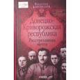 russische bücher: Корнилов В В - Донецко-Криворожская республика. Расстрелянная мечта