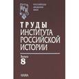 russische bücher:  - Труды Института российской истории. Выпуск 8