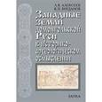 russische bücher: Алексеев Леонид Васильевич - Западные земли домонгольской Руси в историко-археологическом осмыслении