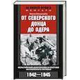 От Северского Донца до Одера. Бельгийский доброволец в составе валлонского легиона. 1942-1945
