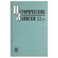 russische bücher:  - Исторические записки. Выпуск 12 (130)