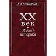 russische bücher: Чубарьян Александр Оганович - ХХ век: взгляд историка