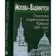 russische bücher:  - Москва-Вашингтон. Политика и дипломатия Кремля, 1921–1941. В 3 томах. Том 1. 1921-1928