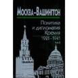 russische bücher:  - Москва-Вашингтон. Политика и дипломатия Кремля, 1921-1941. В 3 томах. Том 2. 1929-1933