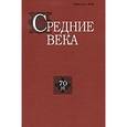 russische bücher: Уваров Павел Юрьевич - Павел Уваров: Средние века: исследования по истории Средневековья и раннего Нового времени. Выпуск 70 (4)