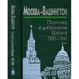 russische bücher: Исхаков С.М. - Москва-Вашингтон. Политика и дипломатия Кремля. 1921-1941. В 3 томах. Том 3. 1933-1941