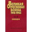 russische bücher:  - Великая Отечественная Война. 1941-1945. В 4 книгах. Книга 3. Освобождение
