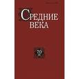 russische bücher: Анисимова Анна Александровна - Средние века. Выпуск 70 (3)