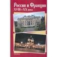 russische bücher:  - Россия и Франция XVIII-XX века. Выпуск 9