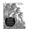 russische bücher: Короткевич Владимир Семенович - Дикая охота короля Стаха. Цыганский король