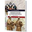 russische bücher: Кострикова Е. - Геополитические интересы России и славянский вопрос