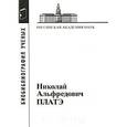 russische bücher:  - Николай Альфредович Платэ