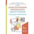 russische bücher: Щепетов А.Г. - Основы проектирования приборов и систем. Задачи и упражнения. Mathcad для приборостроения. Учебное пособие для академического бакалавриата