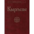 russische bücher: Асанканов Абылабек - Киргизы (Кыргызы). Народы и культура