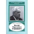 russische bücher: Строева Ольга Георгиевна - Иосиф Абрамович Рапопорт