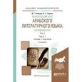 russische bücher: Лебедев В.Г., Тюрева Л.С. - Практический курс арабского литературного языка