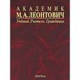russische bücher:  - Академик М. А. Леонтович. Ученый. Учитель. Гражданин
