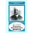 russische bücher: Смирнов В. Г. - Фердинанд Фердинандович Врангель