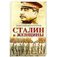 russische bücher: Дмитрий Верхотуров - Сталин и женщины