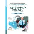 russische bücher: Десяева Н.Д. - Педагогическая риторика. Учебник для СПО, 3-е издание