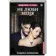 russische bücher: Соболева У. - Не люби меня