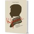 russische bücher: Экштут С.А. - Красные когти Судьбы. Иннокентий Анненский в коридоре эпохи