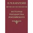 russische bücher: Карамзин Николай Михайлович - История государства Российского в 12 томах. Том 6