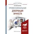 russische bücher: Константинов В.В. - Профессиональная деформация личности. Учебное пособие для академического бакалавриата