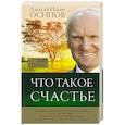 russische bücher: Осипов А.И. - Что такое счастье