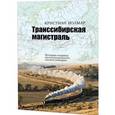russische bücher: Кристиан В. - Транссибирская магистраль