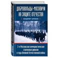 russische bücher: Владимир Бирюков - Добровольцы-москвичи на защите Отечества. 3-я Московская коммунистическая стрелковая дивизия в годы Великой Отечественной войны