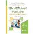 russische bücher: Козлова С.А., Флегонтова Н.П. - Образовательные программы для детей дошкольного возраста. Учебник и практикум для академического бакалавриата