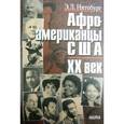 russische bücher: Нитобург Эдуард Львович - Афроамериканцы США. XX век