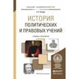 russische bücher: Земцов Б.Н. - История политических и правовых учений. Учебник и практикум для академического бакалавриата