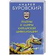 russische bücher: Андрей Буровский - Тайны и мифы китайской цивилизации