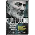 russische bücher: Ксения Каспари - Столкновение. Откровенная история Виталия Калоева