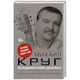 russische bücher: Круг М., Новиков Е. - Владимирский централ: правда о жизни и смерти Михаила Круга