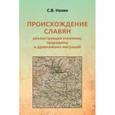 russische bücher: Назин С. - Происхождение славян реконструкция энтонима,прародины и древнейших миграций