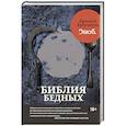 russische bücher: Бабушкин Е.А. - Библия бедных
