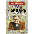 russische bücher: Юрий Стоянов - Игра в "Городки"