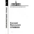russische bücher: Гришин Евгений Васильевич - Гришин Евгений Васильевич