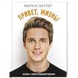 russische bücher: Батлер М. - Привет, жизнь!