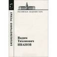 russische bücher: Иванов Вадим Тихонович - Вадим Тихонович Иванов