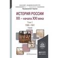 russische bücher: Чураков Д.О. - отв. ред. - История России XX - начала XXI века в 2 т. Т. 1. 1900-1941. Учебник для академического бакалавриата
